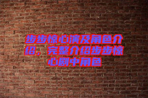 步步驚心演及角色介紹，完整介紹步步驚心劇中角色