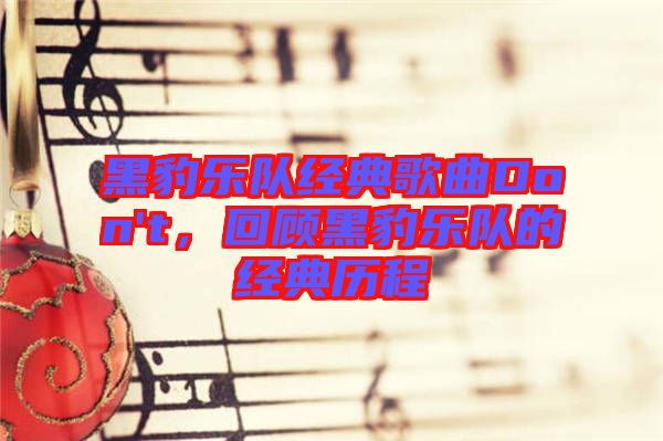 黑豹樂(lè)隊(duì)經(jīng)典歌曲Don't，回顧黑豹樂(lè)隊(duì)的經(jīng)典歷程
