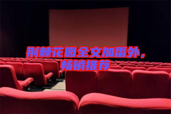 荊棘花園全文加番外，暢銷推薦