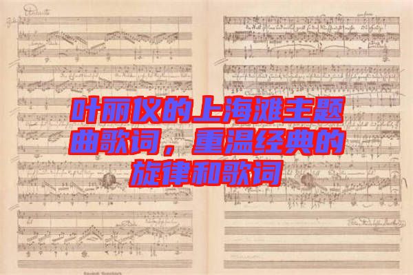 葉麗儀的上海灘主題曲歌詞，重溫經(jīng)典的旋律和歌詞