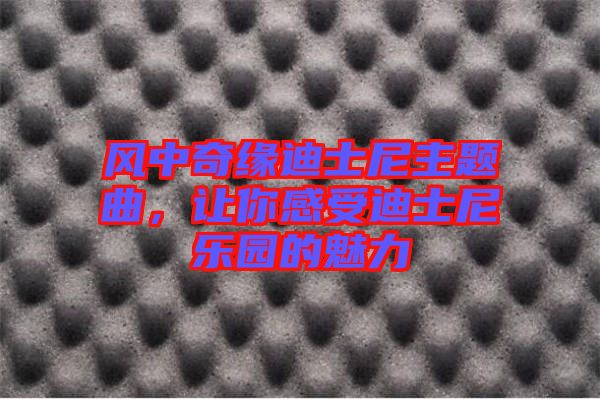 風(fēng)中奇緣迪士尼主題曲，讓你感受迪士尼樂園的魅力