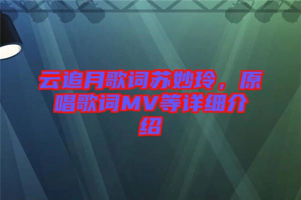 云追月歌詞蘇妙玲，原唱歌詞MV等詳細(xì)介紹