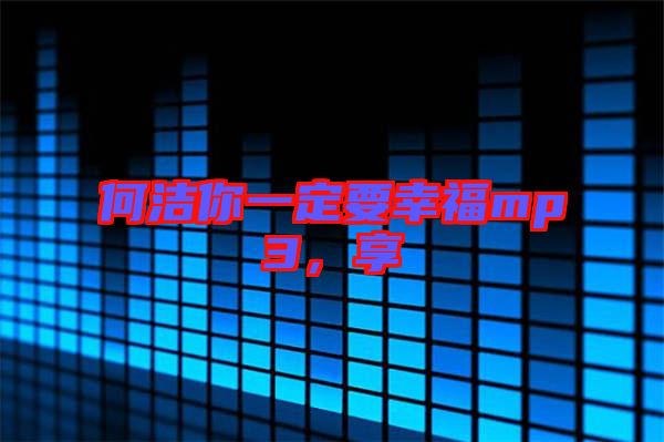 何潔你一定要幸福mp3，享