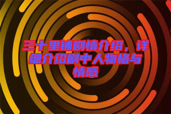 三十里鋪劇情介紹，詳細介紹劇中人物格與情感