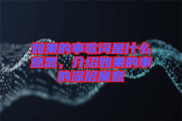 如果的事歌詞是什么意思，介紹如果的事的深層寓意