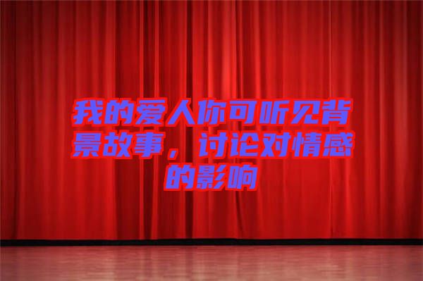 我的愛人你可聽見背景故事，討論對情感的影響