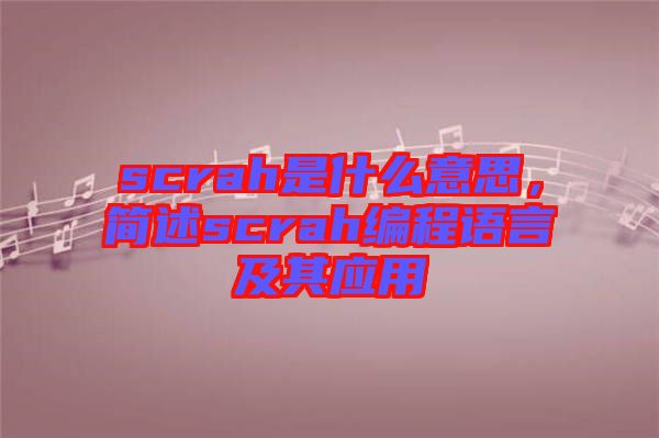 scrah是什么意思，簡述scrah編程語言及其應用