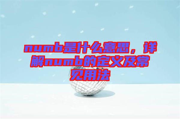 numb是什么意思，詳解numb的定義及常見用法