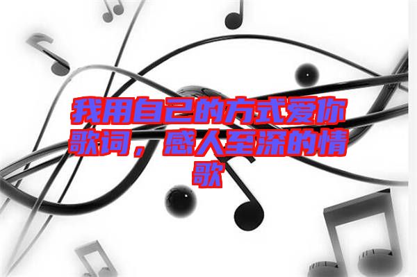 我用自己的方式愛(ài)你歌詞，感人至深的情歌
