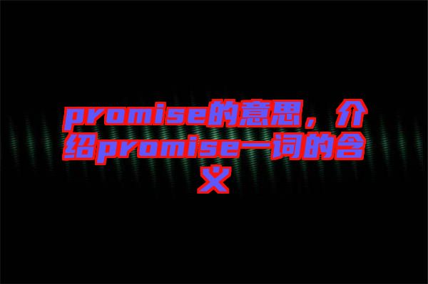 promise的意思，介紹promise一詞的含義