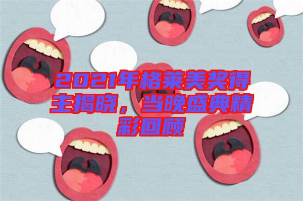 2021年格萊美獎(jiǎng)得主揭曉，當(dāng)晚盛典精彩回顧