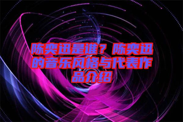 陳奕迅是誰？陳奕迅的音樂風格與代表作品介紹