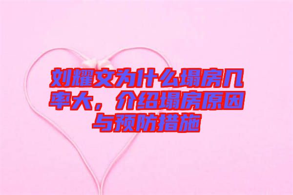 劉耀文為什么塌房幾率大，介紹塌房原因與預(yù)防措施