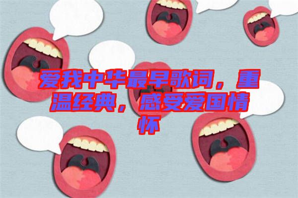 愛(ài)我中華最早歌詞，重溫經(jīng)典，感受愛(ài)國(guó)情懷