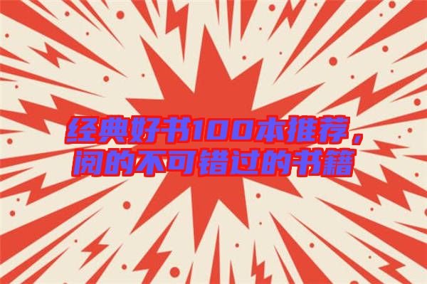 經(jīng)典好書(shū)100本推薦，閱的不可錯(cuò)過(guò)的書(shū)籍
