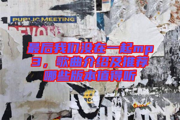 最后我們沒(méi)在一起mp3，歌曲介紹及推薦哪些版本值得聽(tīng)