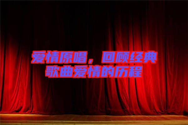 愛情原唱，回顧經(jīng)典歌曲愛情的歷程