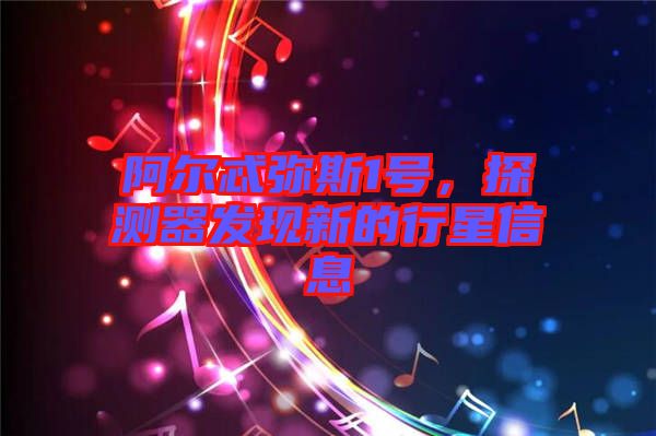 阿爾忒彌斯1號，探測器發(fā)現(xiàn)新的行星信息