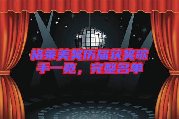 格萊美獎歷屆獲獎歌手一覽，完整名單