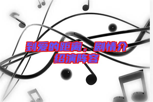 到愛的距離，劇情介紹演陣容