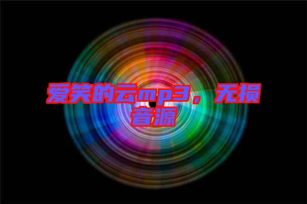 愛笑的云mp3，無損音源