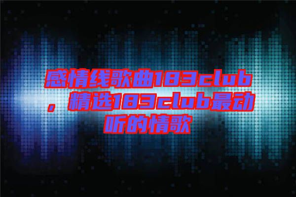 感情線歌曲183club，精選183club最動聽的情歌