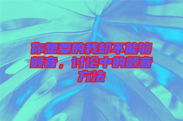 你想要的我卻不能夠顫音，討論中的顫音方法