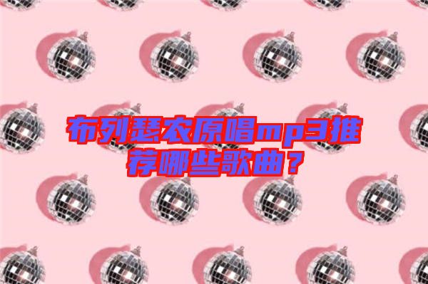 布列瑟農(nóng)原唱mp3推薦哪些歌曲？