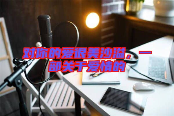 對你的愛很美沙溢，一部關(guān)于愛情的