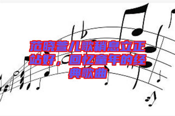 范曉萱兒歌稍息立正站好，回憶童年的經(jīng)典歌曲