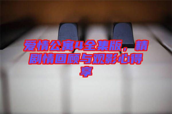 愛(ài)情公寓4全集版，精劇情回顧與觀影心得享