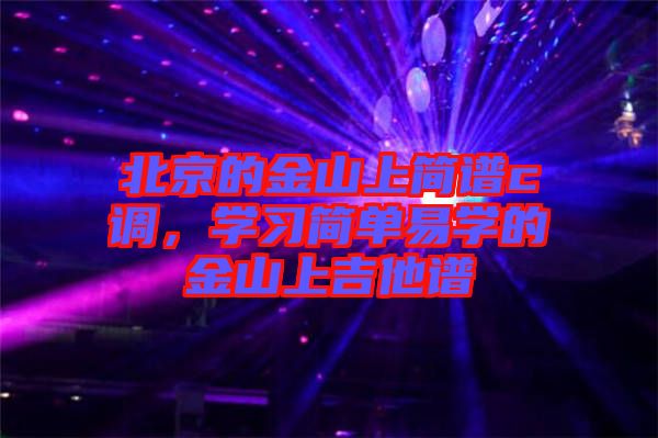 北京的金山上簡譜c調(diào)，學(xué)習(xí)簡單易學(xué)的金山上吉他譜