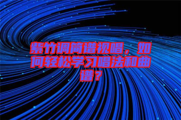 紫竹調(diào)簡(jiǎn)譜視唱，如何輕松學(xué)習(xí)唱法和曲譜？