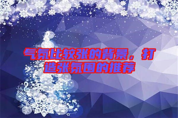 氣氛比較張的背景，打造張氛圍的推薦