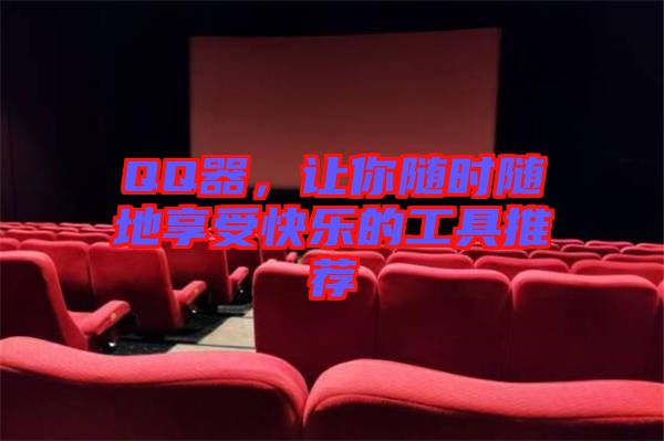 QQ器，讓你隨時(shí)隨地享受快樂(lè)的工具推薦