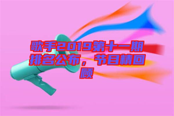 歌手2019第十一期排名公布，節(jié)目精回顧