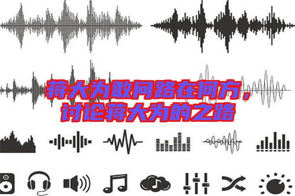 蔣大為敢問(wèn)路在何方，討論蔣大為的之路