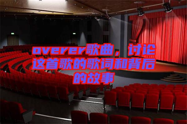 overer歌曲，討論這首歌的歌詞和背后的故事