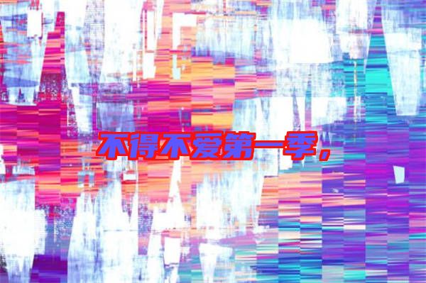 不得不愛第一季，