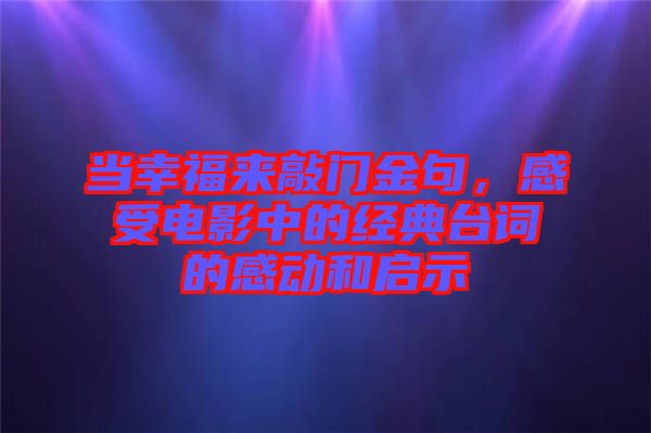 當(dāng)幸福來敲門金句，感受電影中的經(jīng)典臺詞的感動和啟示