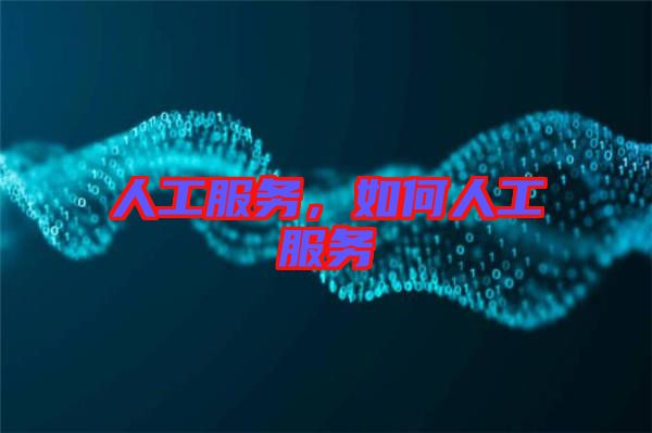 人工服務，如何人工服務