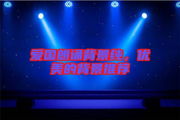 愛國(guó)朗誦背景純，優(yōu)美的背景推薦