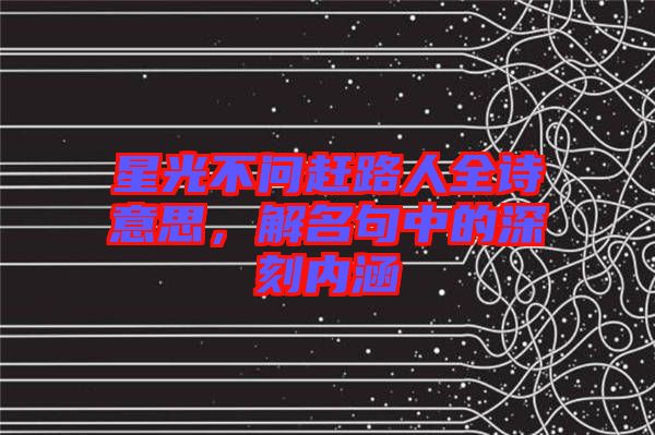 星光不問趕路人全詩意思，解名句中的深刻內(nèi)涵