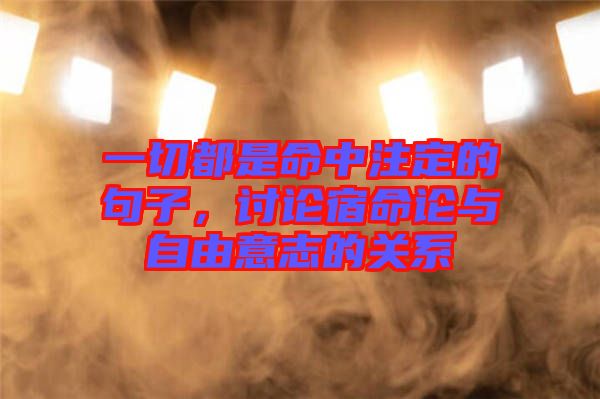 一切都是命中注定的句子，討論宿命論與自由意志的關(guān)系