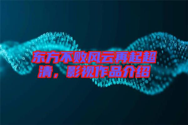 東方不敗風(fēng)云再起超清，影視作品介紹