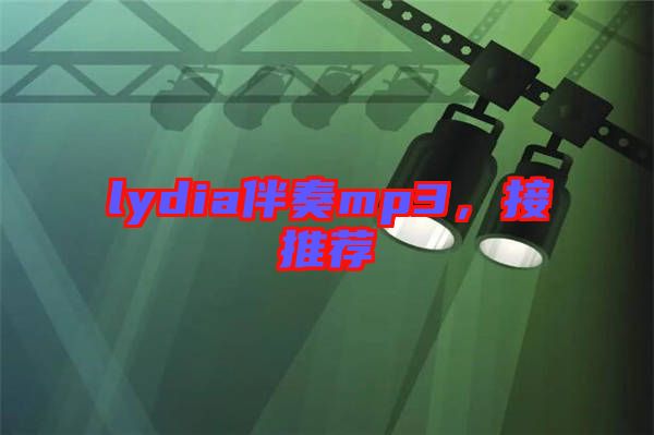 lydia伴奏mp3，接推薦