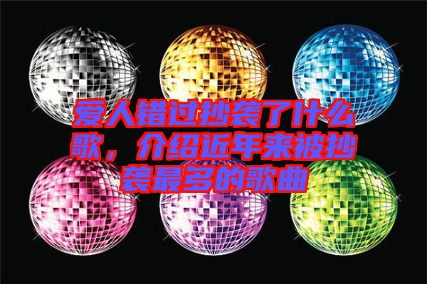 愛人錯過抄襲了什么歌，介紹近年來被抄襲最多的歌曲