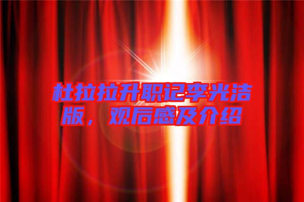 杜拉拉升職記李光潔版，觀后感及介紹