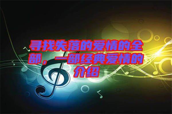 尋找失落的愛情的全部，一部經(jīng)典愛情的介紹