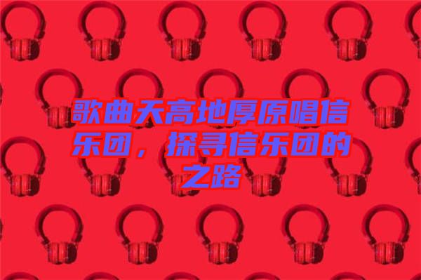 歌曲天高地厚原唱信樂團(tuán)，探尋信樂團(tuán)的之路